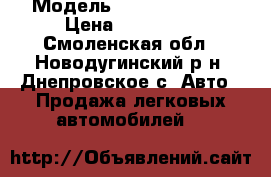  › Модель ­ Daewoo Matiz › Цена ­ 165 000 - Смоленская обл., Новодугинский р-н, Днепровское с. Авто » Продажа легковых автомобилей   